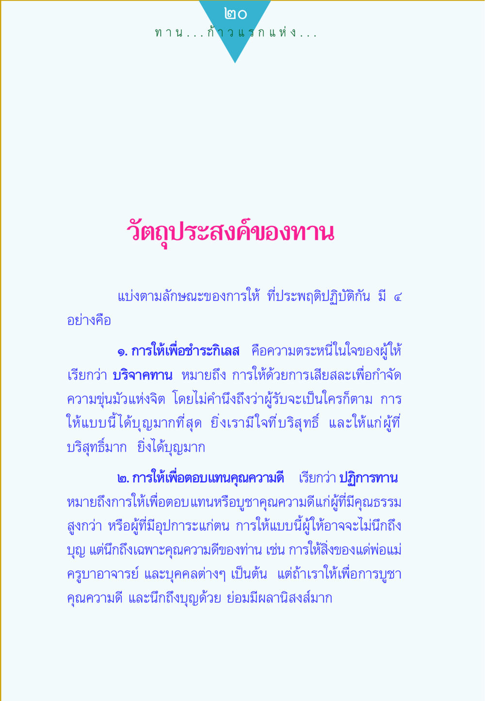 วัตถุประสงค์ของการให้ทาน ทาน...ก้าวแรกแห่งการพัฒนาคุณภาพชีวิต หน้า 20