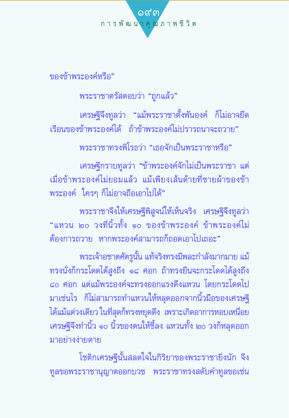 การพัฒนาคุณภาพชีวิต ทาน...ก้าวแรกแห่งการพัฒนาคุณภาพชีวิต หน้า 193