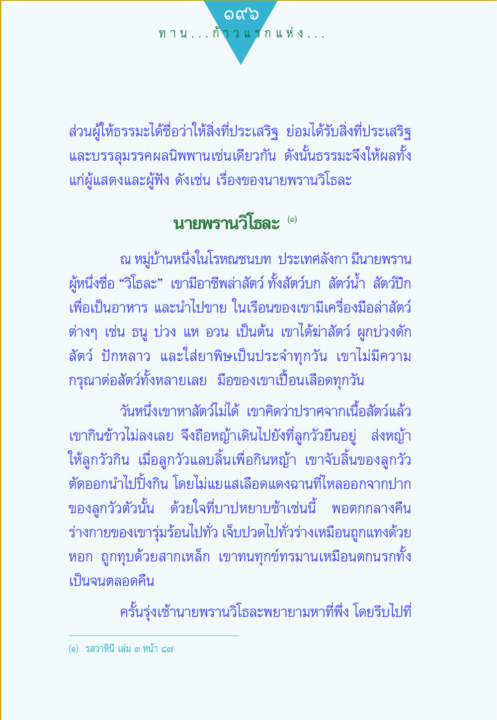 นายพรานวิโสฬะ: เรื่องราวของการให้ธรรมะ ทาน...ก้าวแรกแห่งการพัฒนาคุณภาพชีวิต หน้า 196