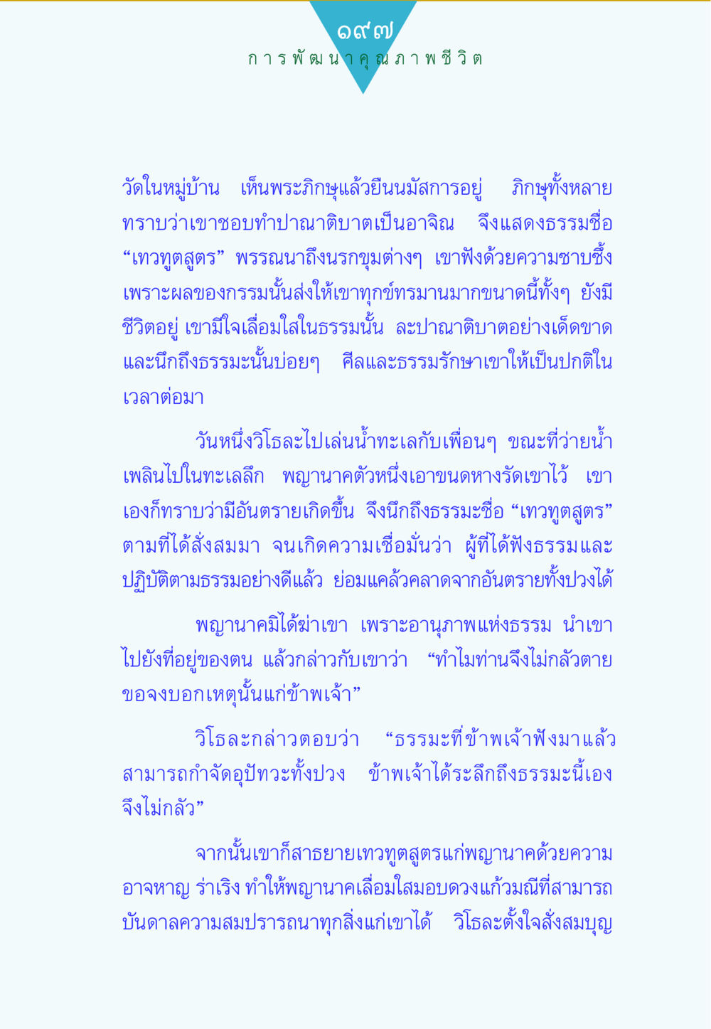 การพัฒนาคุณภาพชีวิต ทาน...ก้าวแรกแห่งการพัฒนาคุณภาพชีวิต หน้า 197