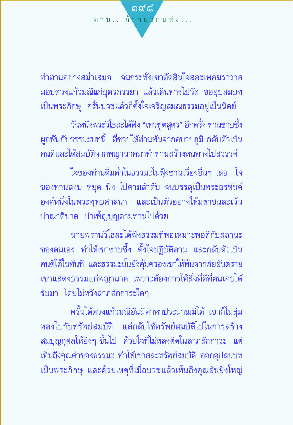 ก้าวแรกแห่งการทำทาน ทาน...ก้าวแรกแห่งการพัฒนาคุณภาพชีวิต หน้า 198