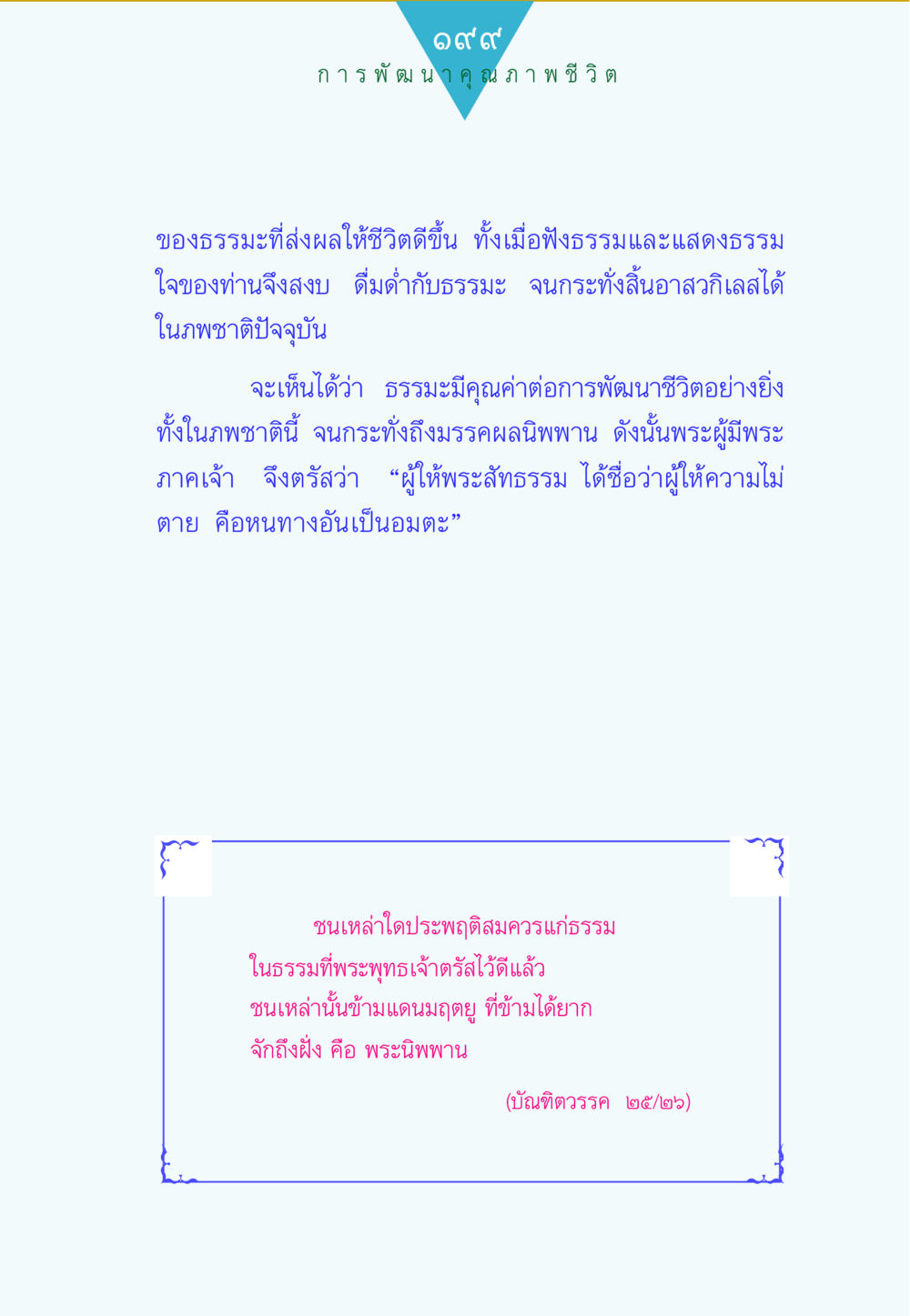 การพัฒนาคุณภาพชีวิตด้วยธรรมะ ทาน...ก้าวแรกแห่งการพัฒนาคุณภาพชีวิต หน้า 199