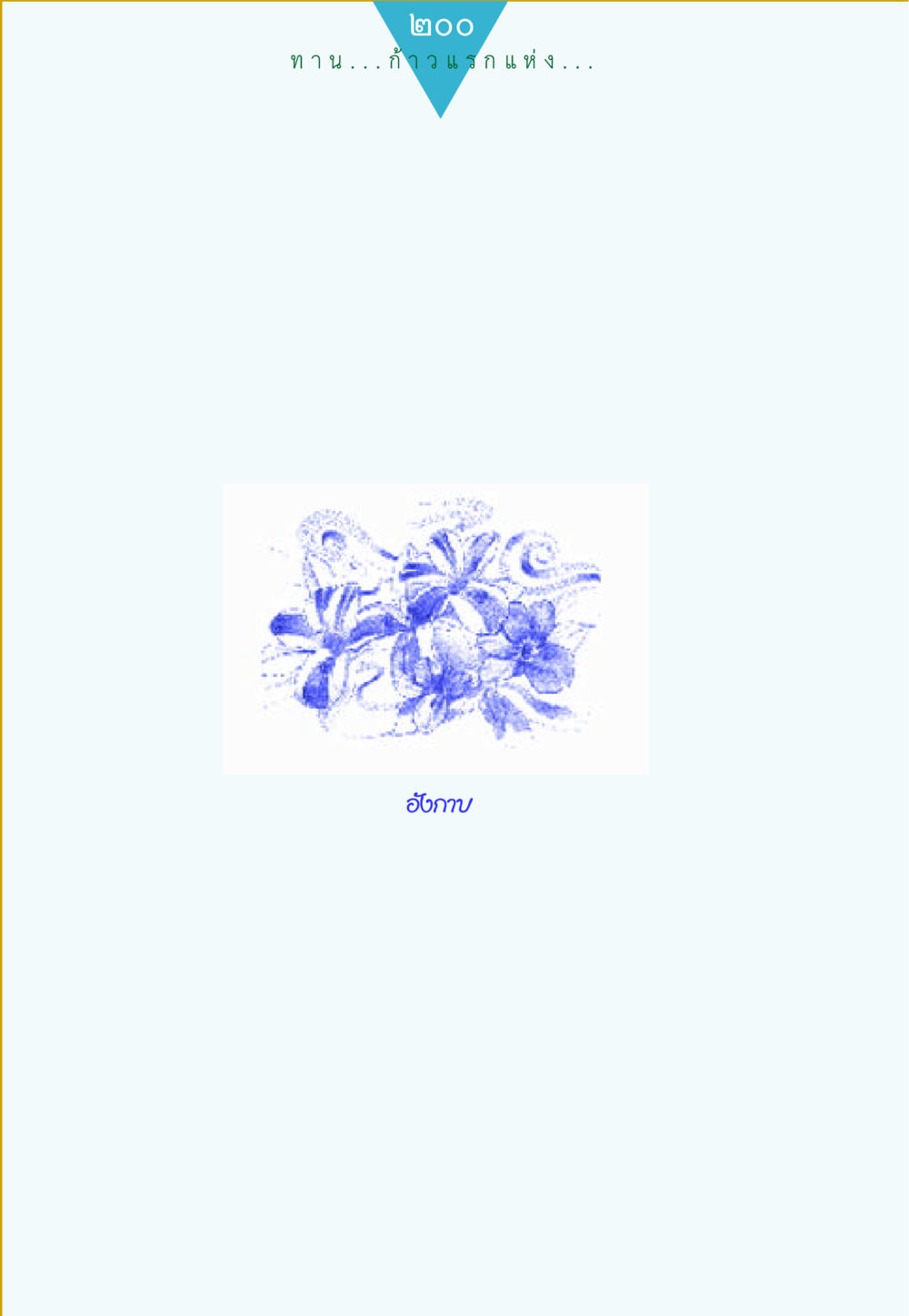 null ทาน...ก้าวแรกแห่งการพัฒนาคุณภาพชีวิต หน้า 200