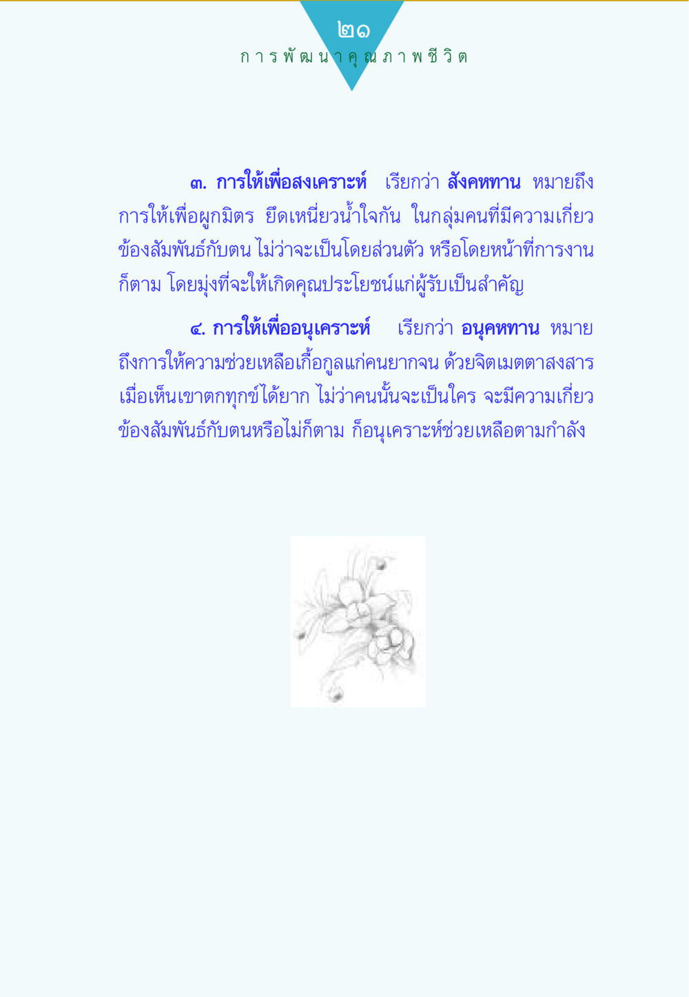 การพัฒนาคุณภาพชีวิตผ่านการให้ ทาน...ก้าวแรกแห่งการพัฒนาคุณภาพชีวิต หน้า 21