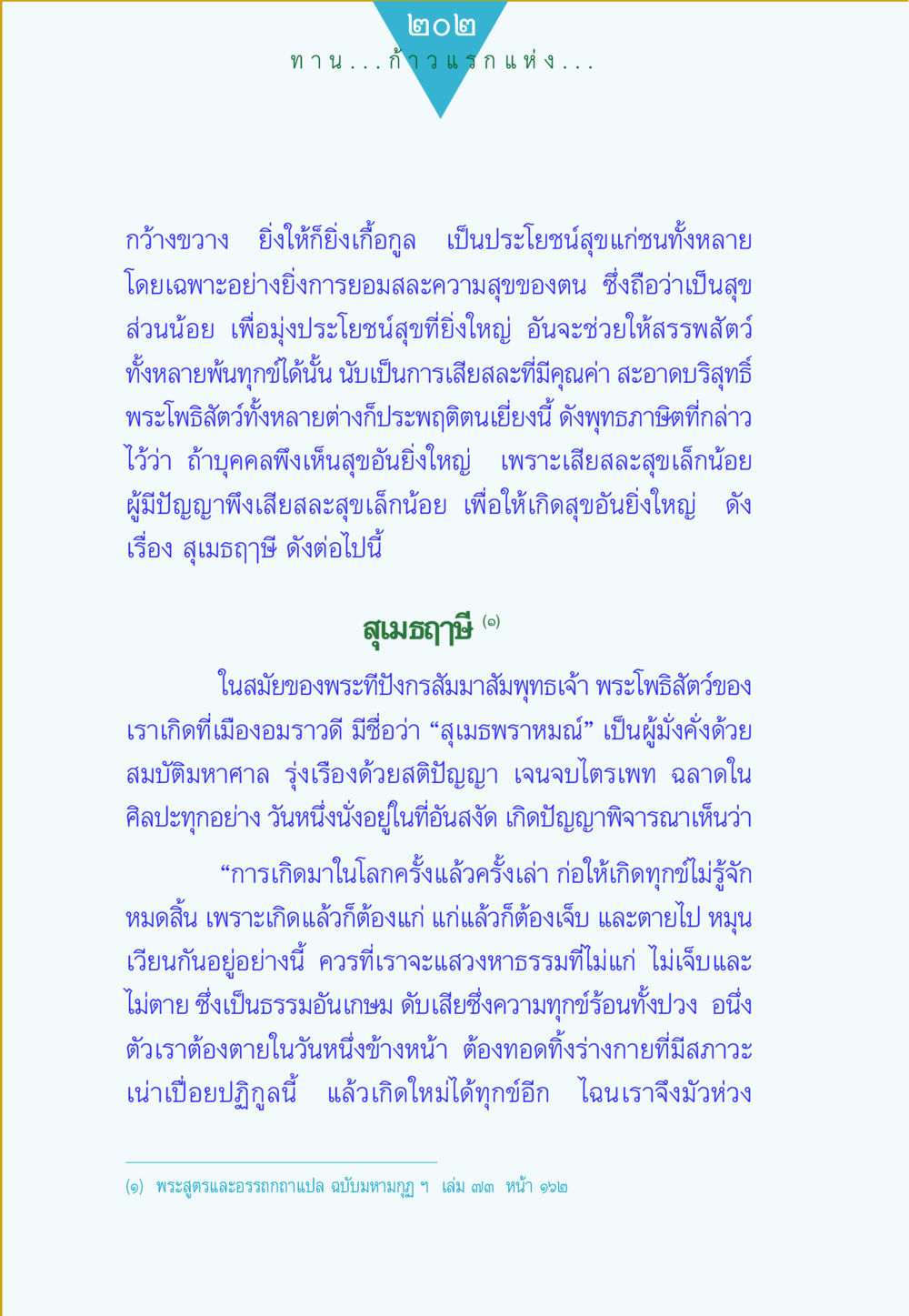 Sacrifice for Greater Joy ทาน...ก้าวแรกแห่งการพัฒนาคุณภาพชีวิต หน้า 202