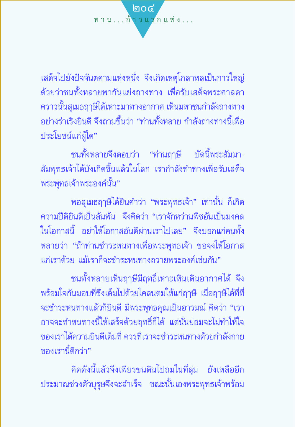 การเสด็จของพระพุทธเจ้า ทาน...ก้าวแรกแห่งการพัฒนาคุณภาพชีวิต หน้า 204