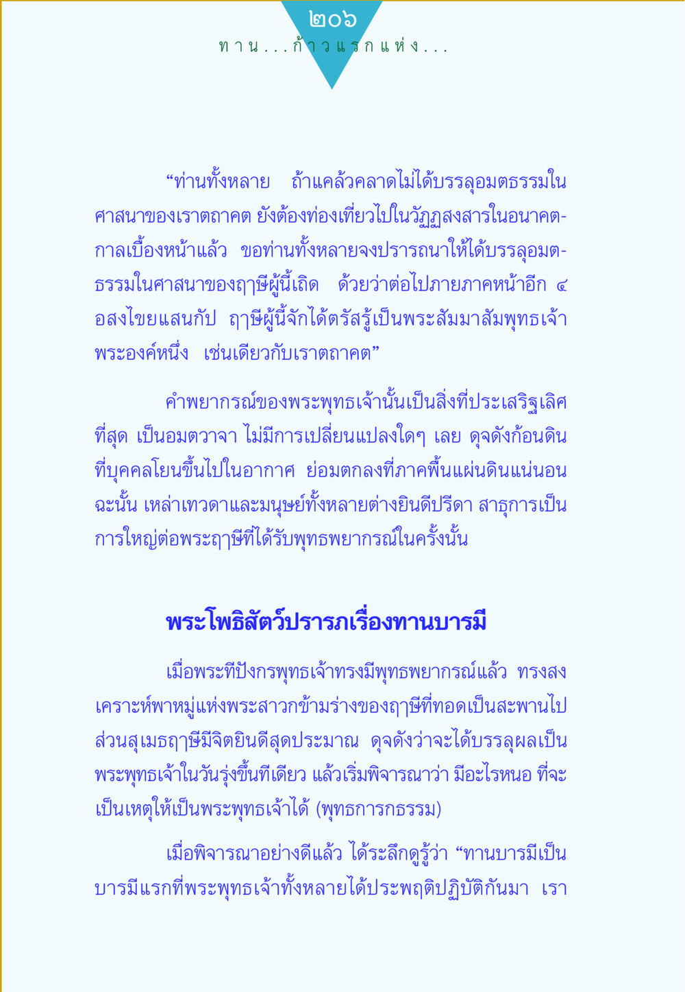 ทาน...ก้าวแรกแห่งบารมี ทาน...ก้าวแรกแห่งการพัฒนาคุณภาพชีวิต หน้า 206