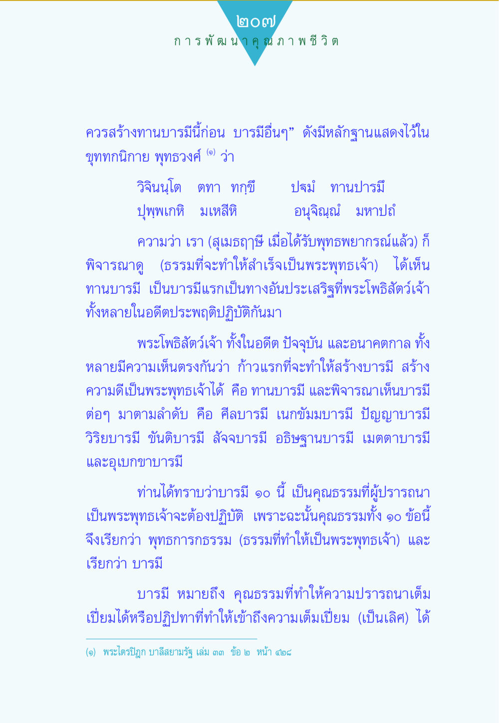 การพัฒนาคุณภาพชีวิตและบารมี 10 ประการ ทาน...ก้าวแรกแห่งการพัฒนาคุณภาพชีวิต หน้า 207