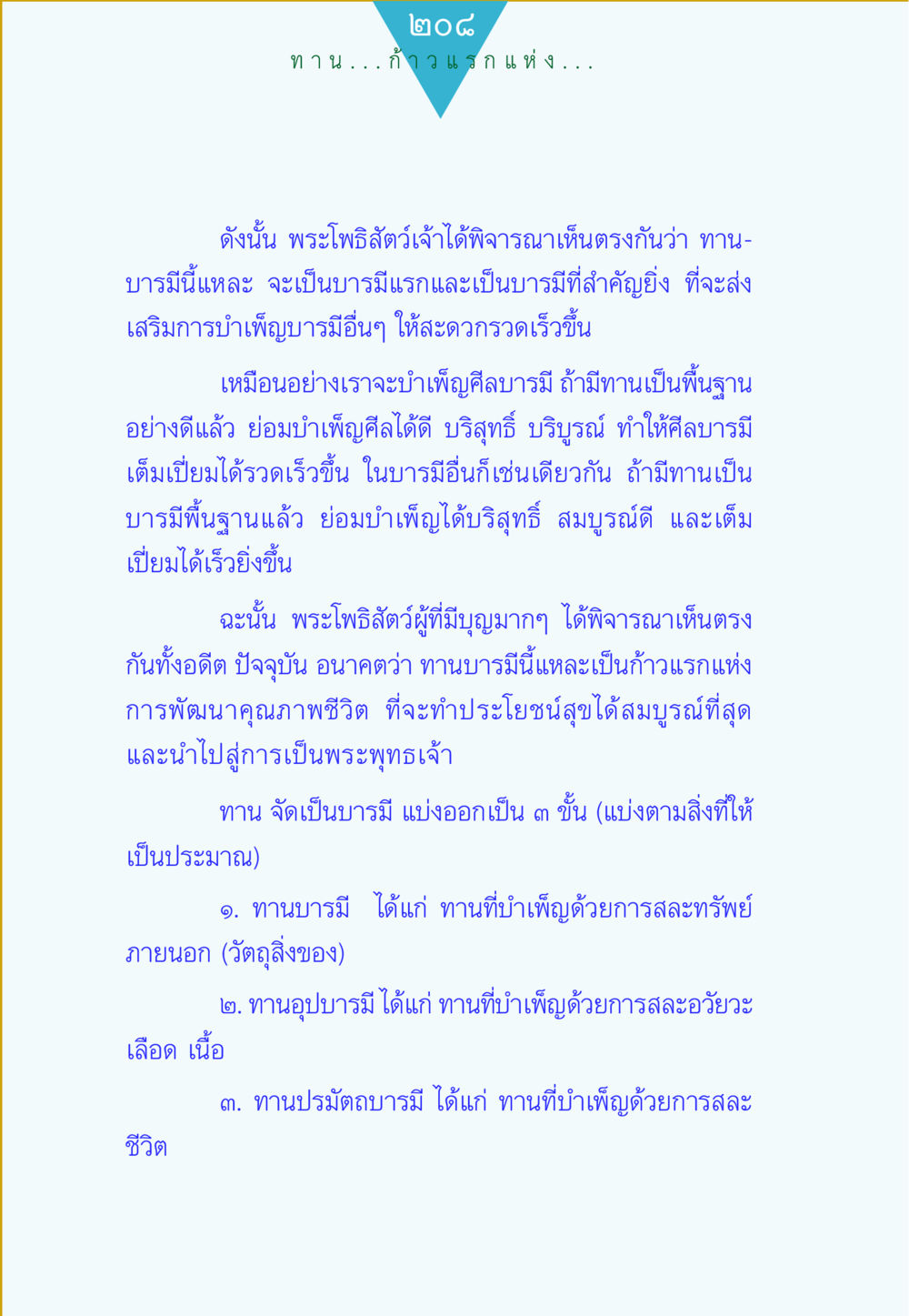 ทานบารมีและการพัฒนาคุณภาพชีวิต ทาน...ก้าวแรกแห่งการพัฒนาคุณภาพชีวิต หน้า 208