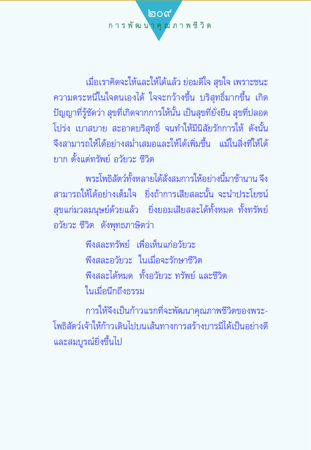 การพัฒนาคุณภาพชีวิตผ่านการให้ ทาน...ก้าวแรกแห่งการพัฒนาคุณภาพชีวิต หน้า 209