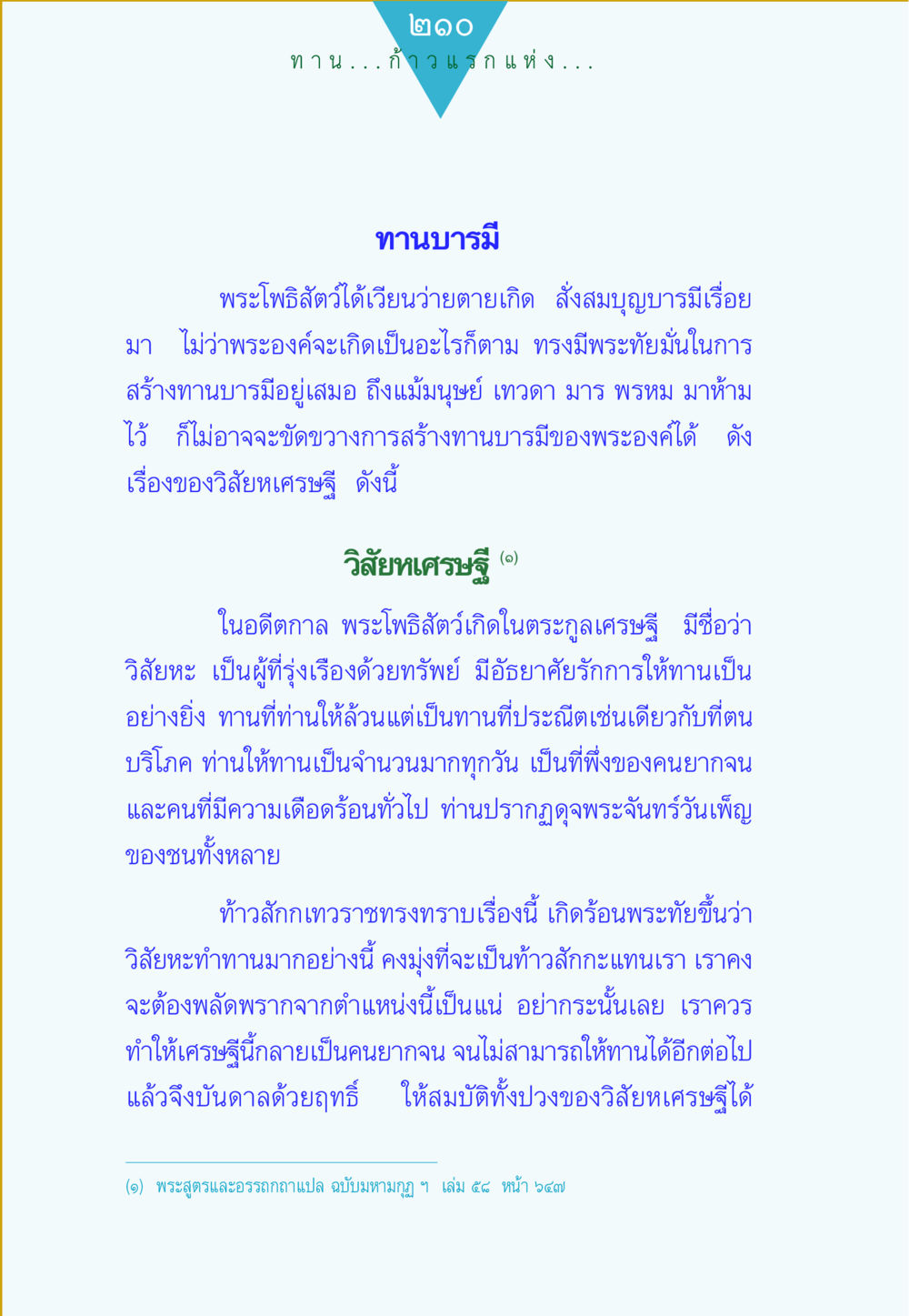 ทานบารมีและวิสัยนเศษฐฐ์ ทาน...ก้าวแรกแห่งการพัฒนาคุณภาพชีวิต หน้า 210