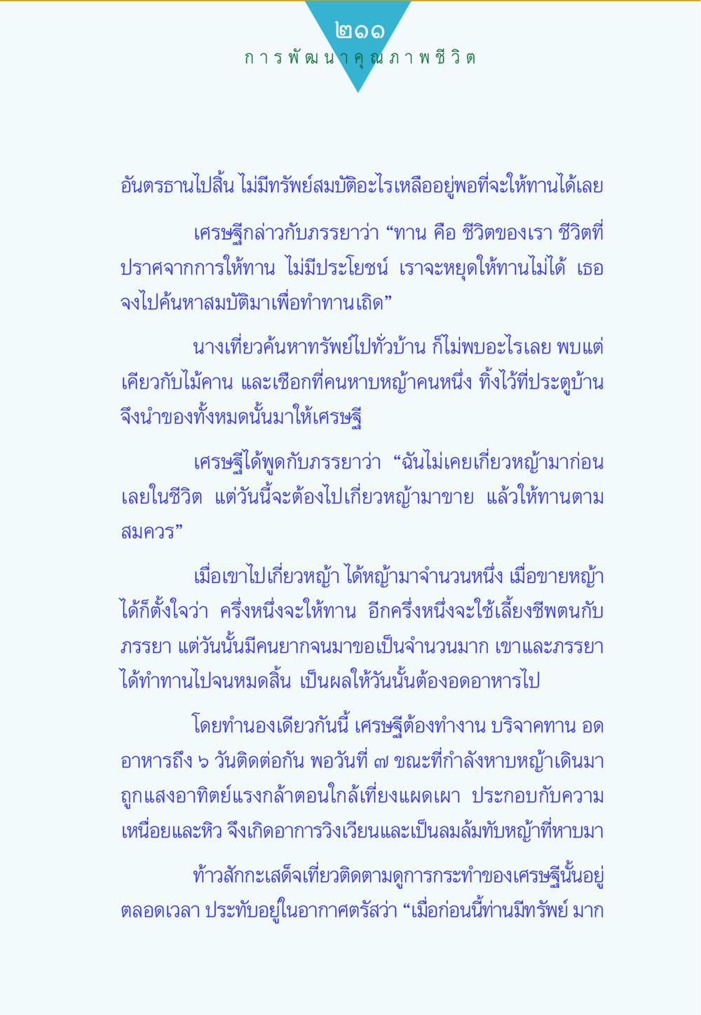 การพัฒนาคุณภาพชีวิตผ่านการให้ทาน ทาน...ก้าวแรกแห่งการพัฒนาคุณภาพชีวิต หน้า 211