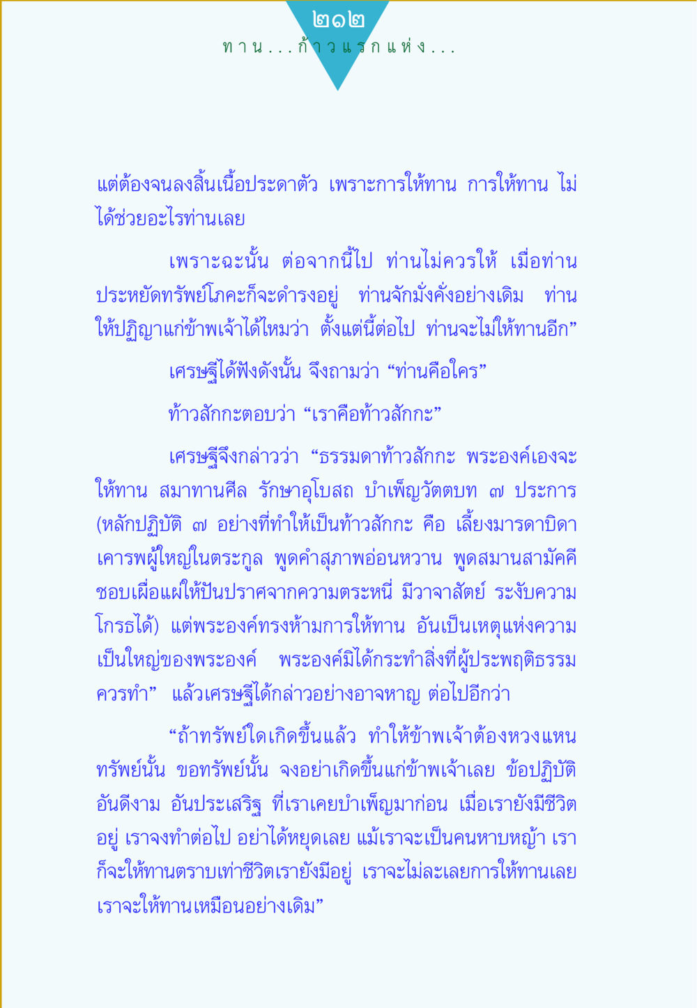 null ทาน...ก้าวแรกแห่งการพัฒนาคุณภาพชีวิต หน้า 212
