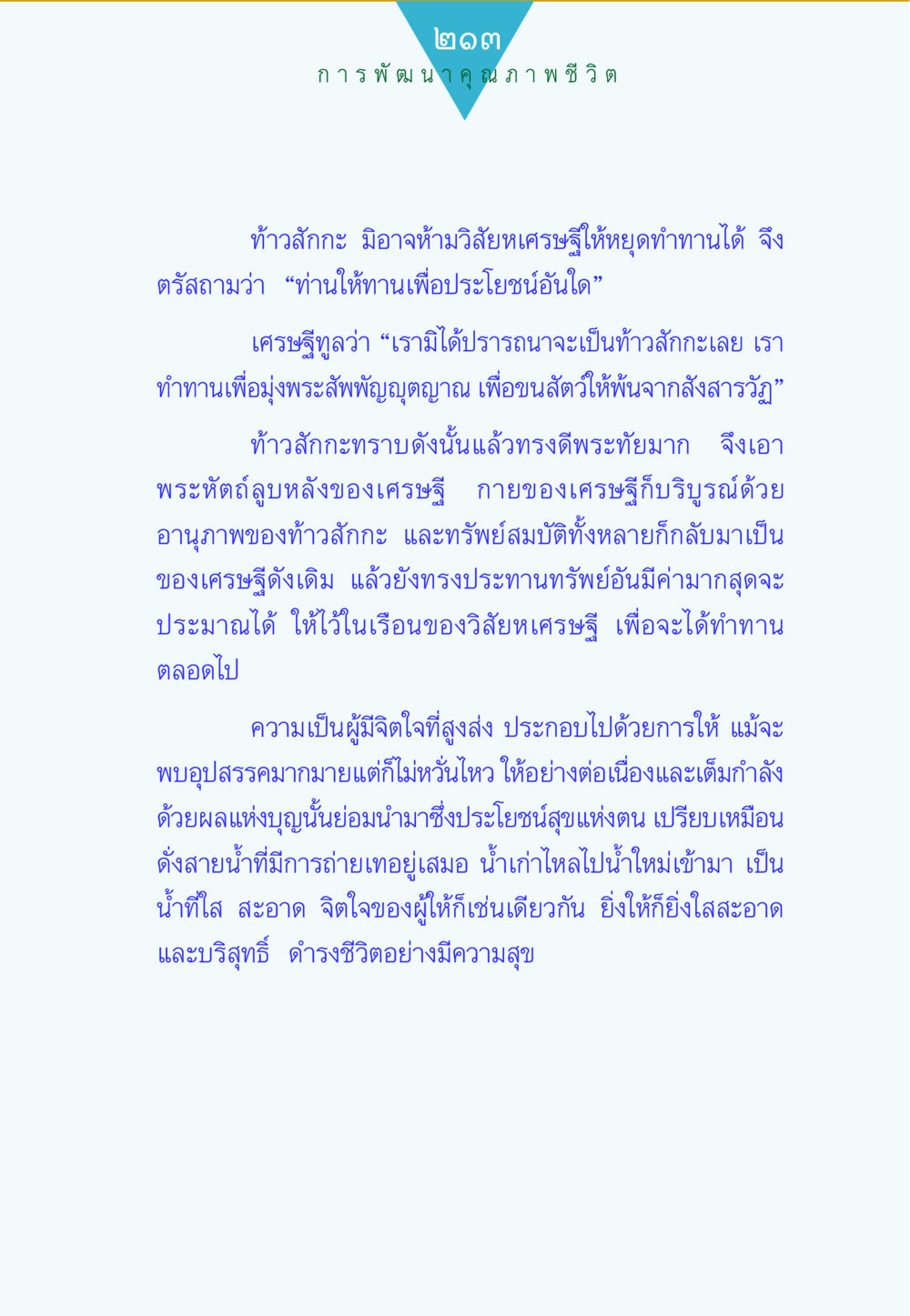 การพัฒนาคุณภาพชีวิต ทาน...ก้าวแรกแห่งการพัฒนาคุณภาพชีวิต หน้า 213