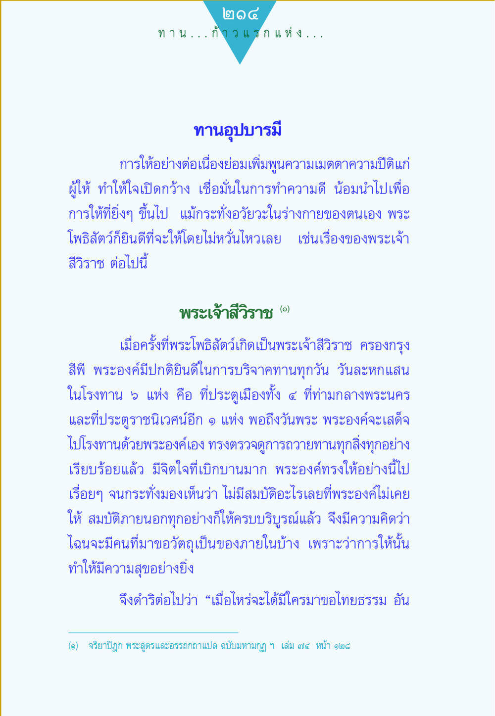 การให้อย่างต่อเนื่องและความเมตตา ทาน...ก้าวแรกแห่งการพัฒนาคุณภาพชีวิต หน้า 214