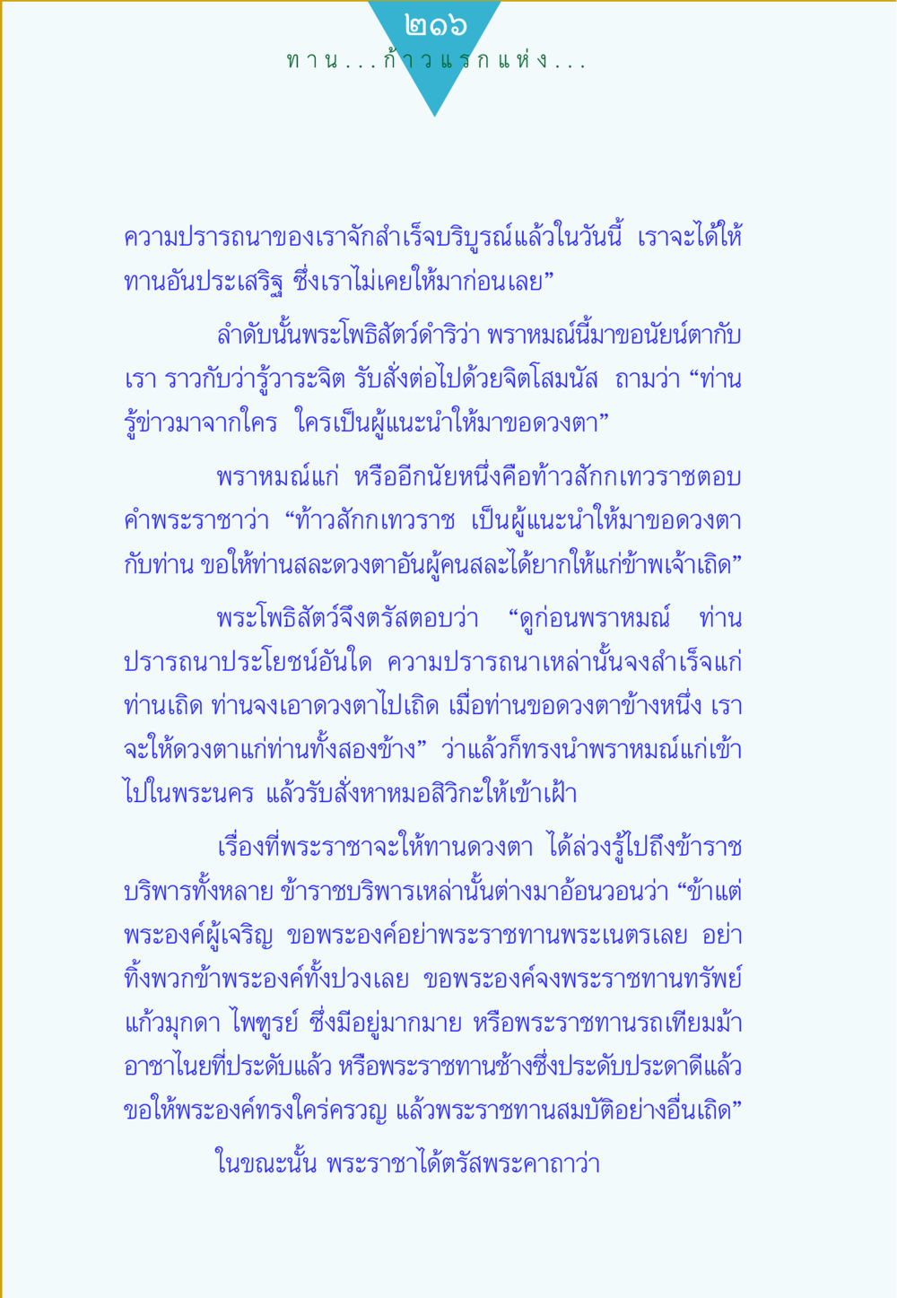 พระโพธิสัตว์และการให้ทานดวงตา ทาน...ก้าวแรกแห่งการพัฒนาคุณภาพชีวิต หน้า 216