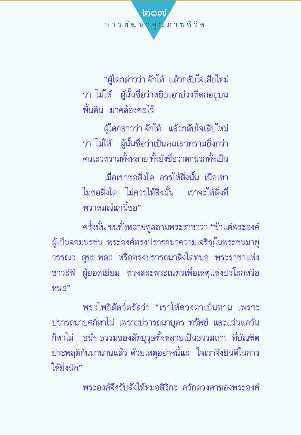 การพัฒนาคุณภาพชีวิต ทาน...ก้าวแรกแห่งการพัฒนาคุณภาพชีวิต หน้า 217