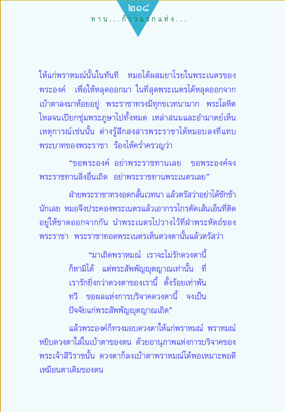 การบริจาคดวงตาของพระมหานุ่น ทาน...ก้าวแรกแห่งการพัฒนาคุณภาพชีวิต หน้า 218