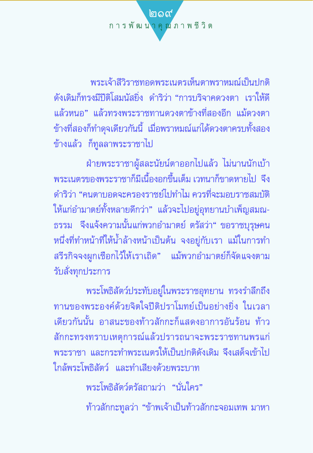 การพัฒนาคุณภาพชีวิตและการช่วยเหลือจากท้าวสักกะ ทาน...ก้าวแรกแห่งการพัฒนาคุณภาพชีวิต หน้า 219