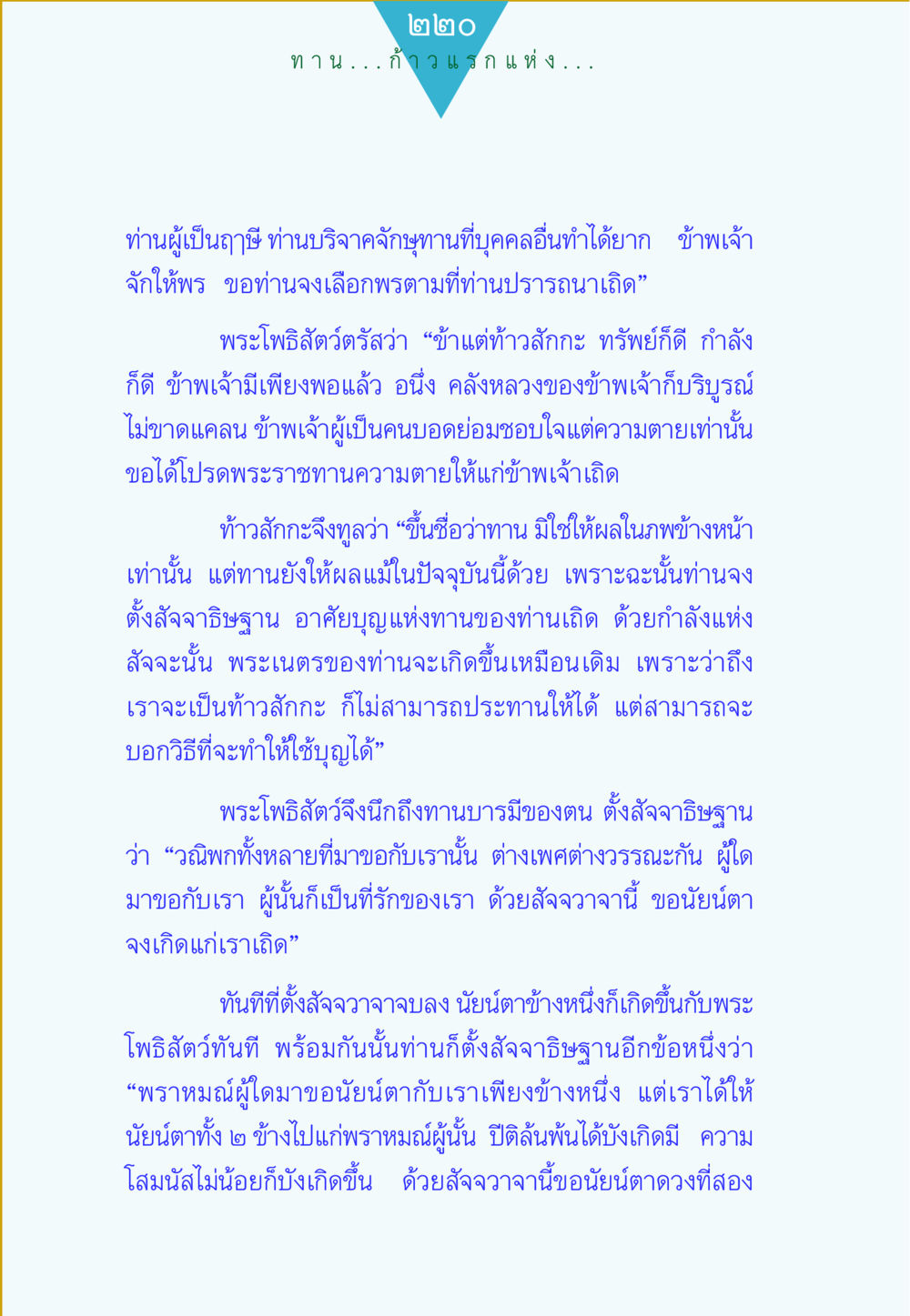 การบำเพ็ญทานและกำลังของสัจจะฐาน ทาน...ก้าวแรกแห่งการพัฒนาคุณภาพชีวิต หน้า 220