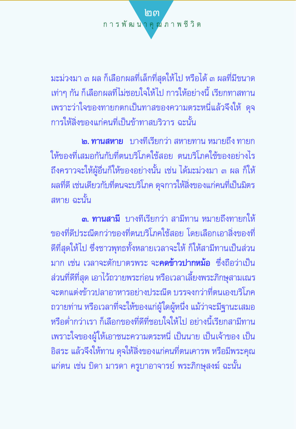 การพัฒนาคุณภาพชีวิตผ่านการให้ทาน ทาน...ก้าวแรกแห่งการพัฒนาคุณภาพชีวิต หน้า 23