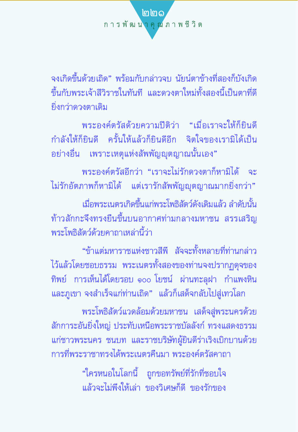 การพัฒนาคุณภาพชีวิต ทาน...ก้าวแรกแห่งการพัฒนาคุณภาพชีวิต หน้า 221