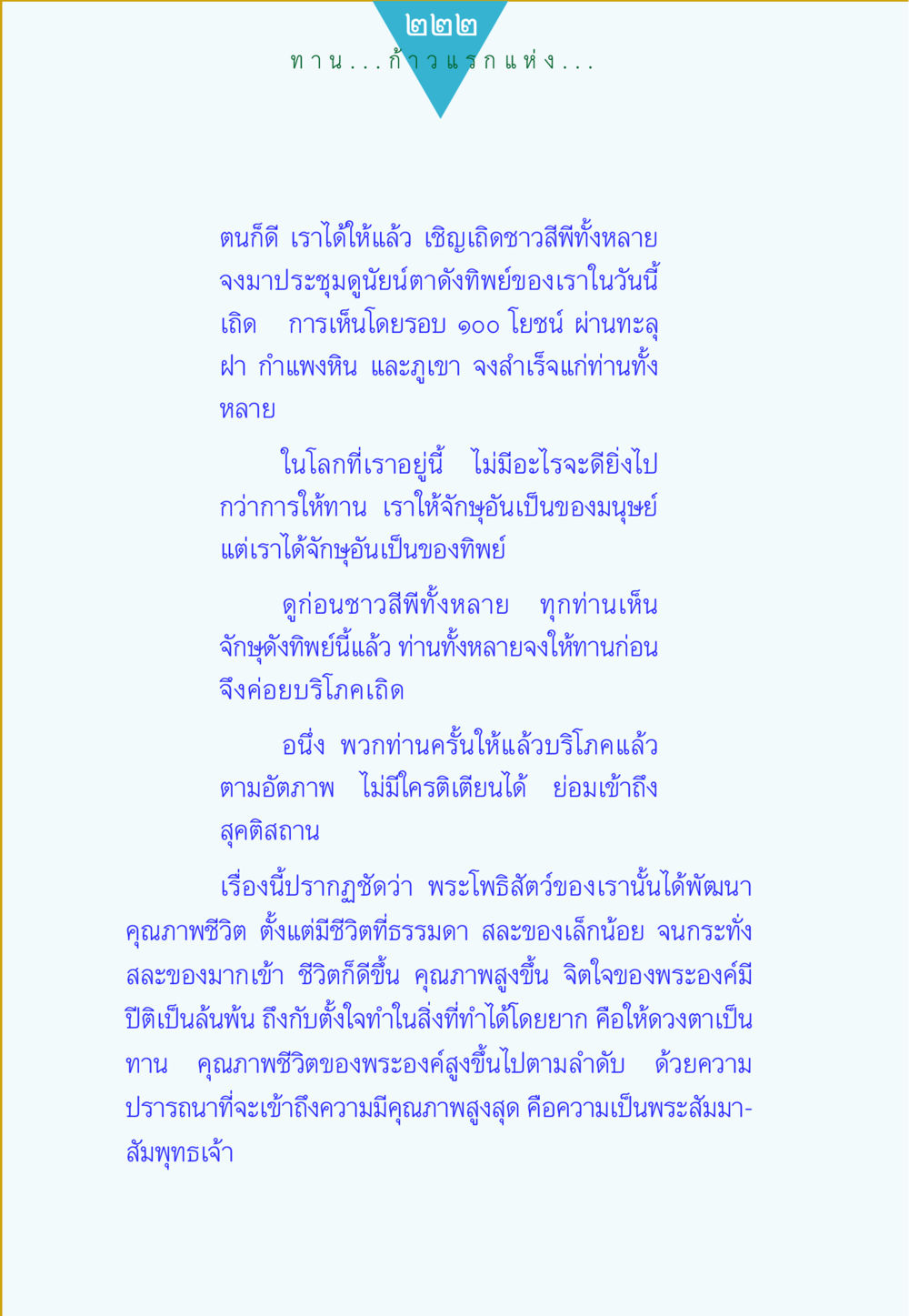 ก้าวแรกแห่งการให้ ทาน...ก้าวแรกแห่งการพัฒนาคุณภาพชีวิต หน้า 222