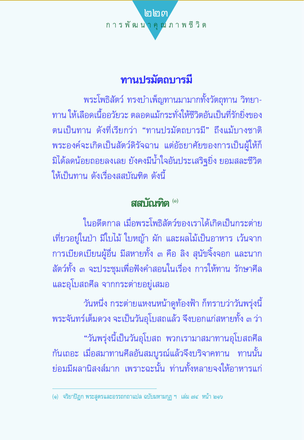 การพัฒนาคุณภาพชีวิตผ่านทานปรมัตถบารมี ทาน...ก้าวแรกแห่งการพัฒนาคุณภาพชีวิต หน้า 223