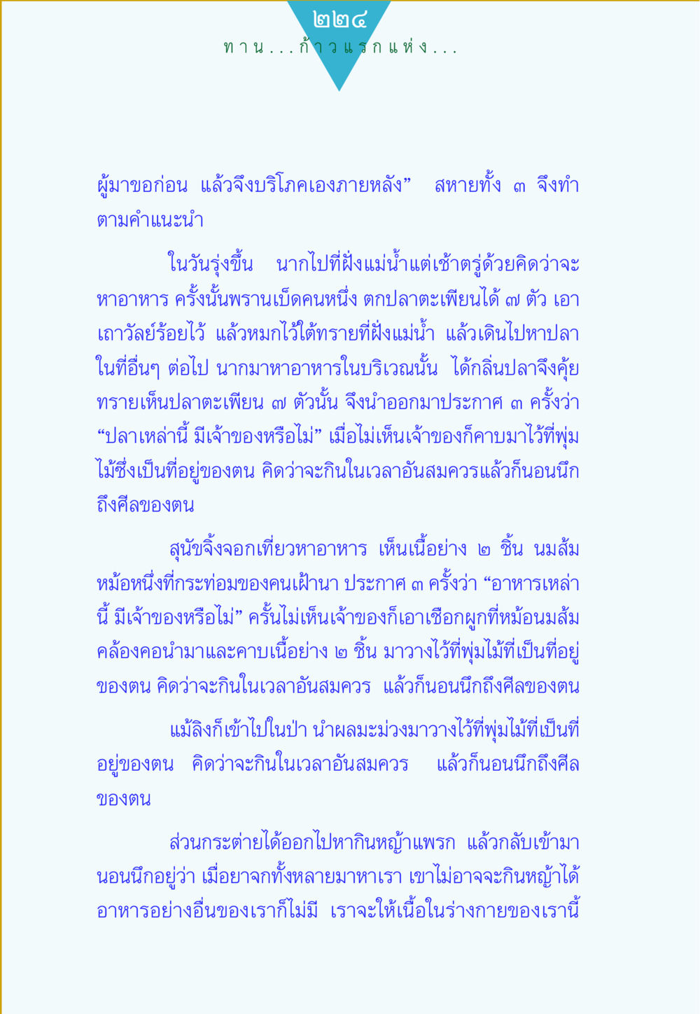 เรื่องราวของการหาอาหารในธรรมชาติ ทาน...ก้าวแรกแห่งการพัฒนาคุณภาพชีวิต หน้า 224