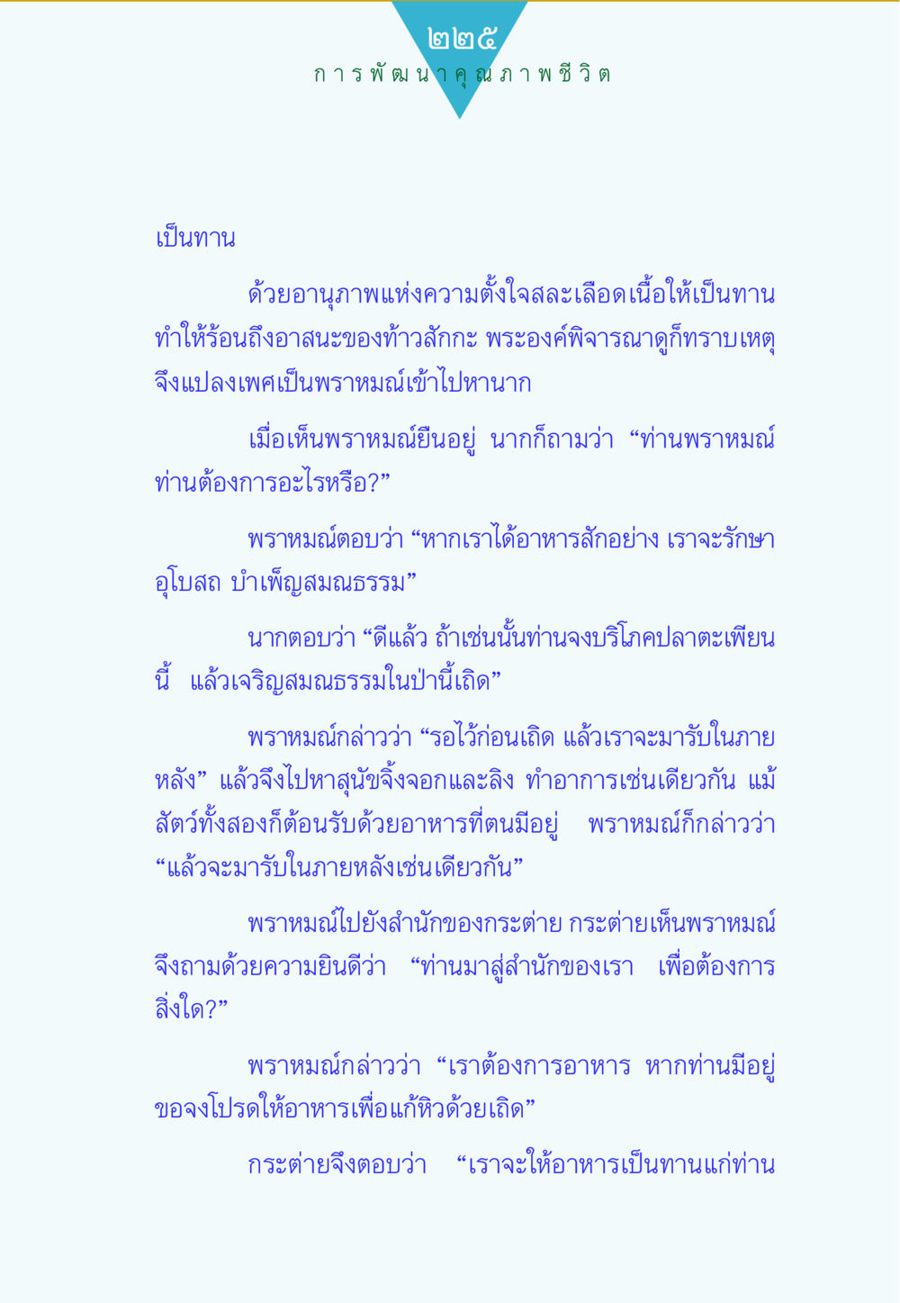 การพัฒนาคุณภาพชีวิตผ่านการให้ทาน ทาน...ก้าวแรกแห่งการพัฒนาคุณภาพชีวิต หน้า 225