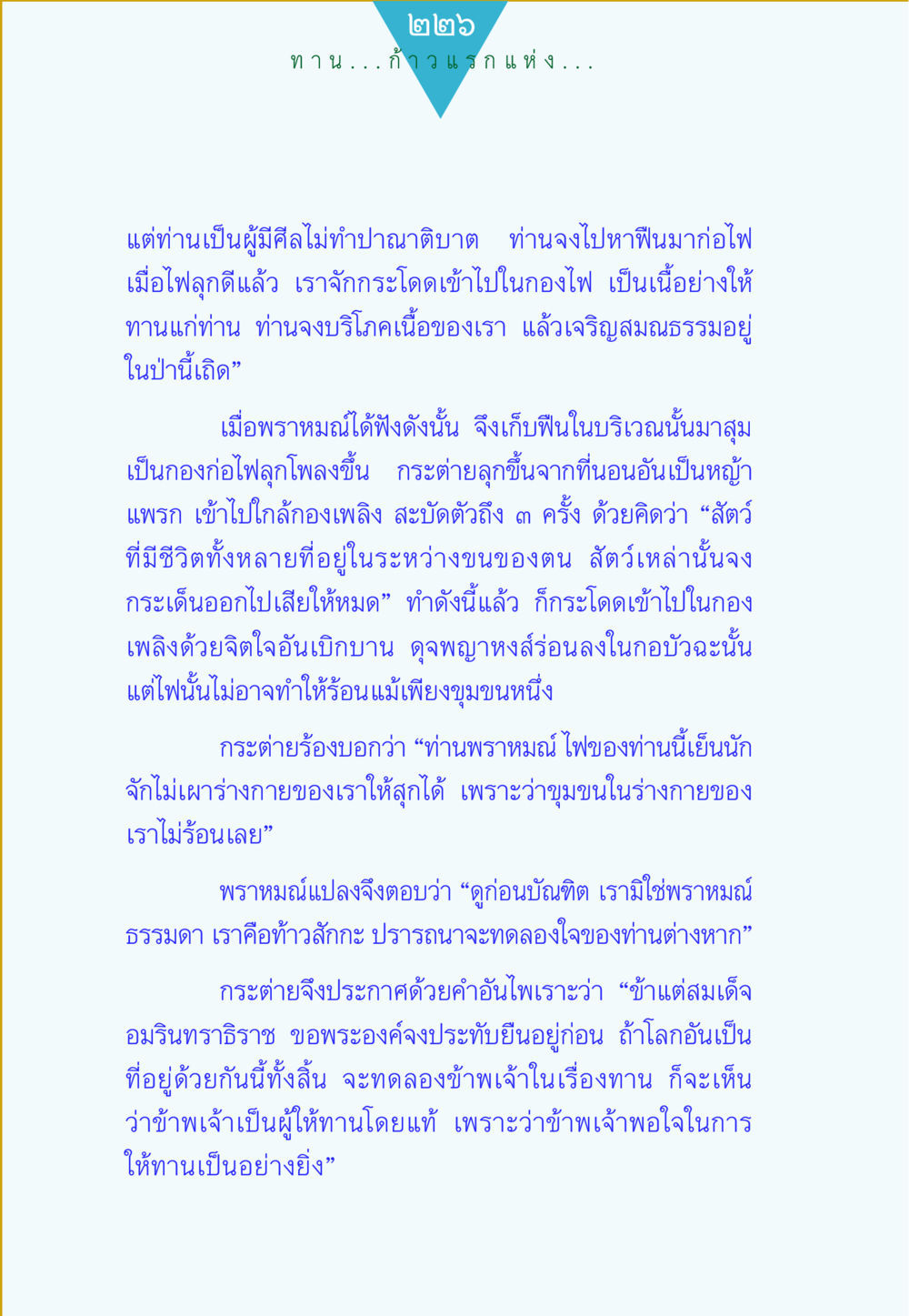 การทดลองใจในทาน ทาน...ก้าวแรกแห่งการพัฒนาคุณภาพชีวิต หน้า 226