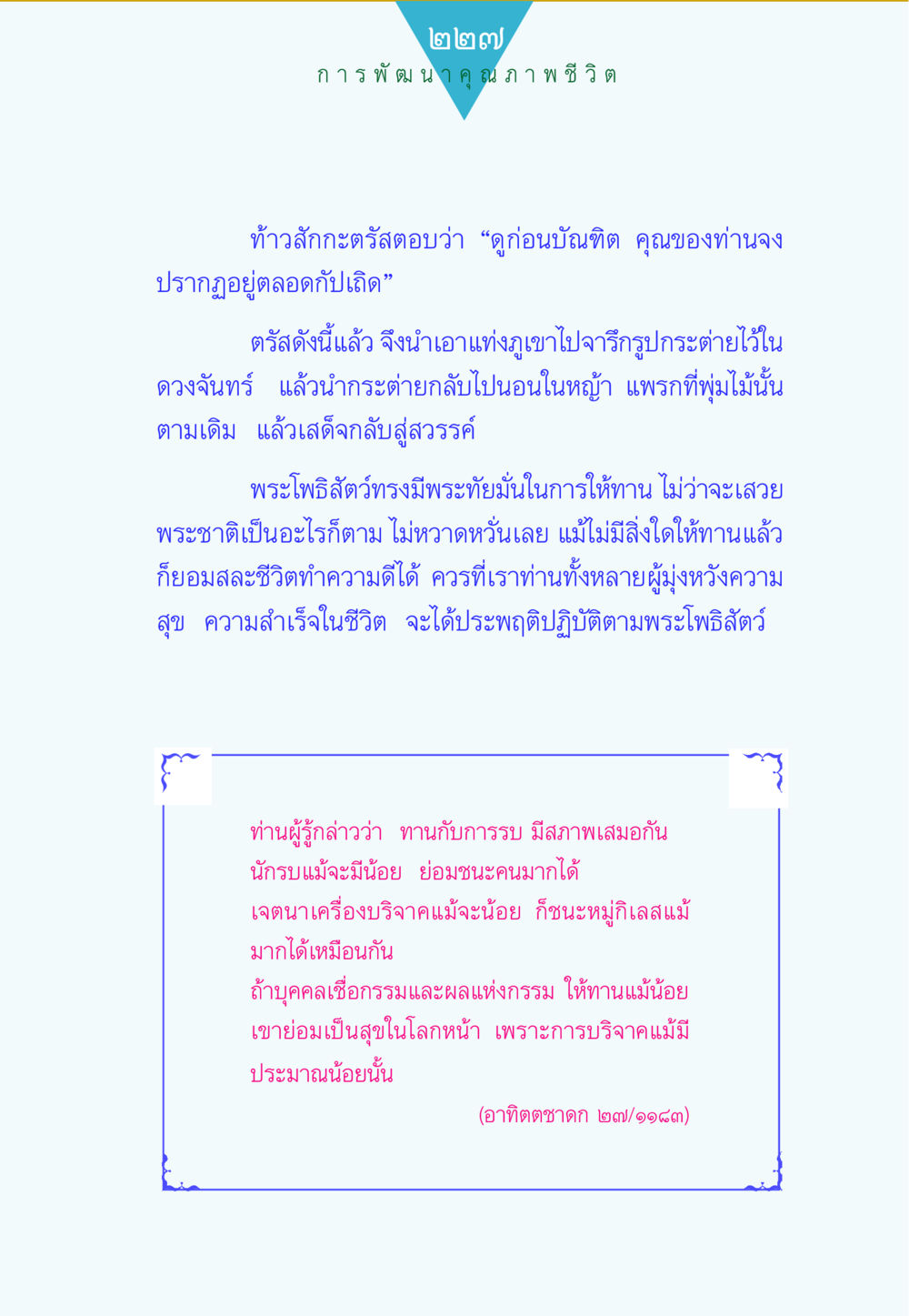 การพัฒนาคุณภาพชีวิต ทาน...ก้าวแรกแห่งการพัฒนาคุณภาพชีวิต หน้า 227