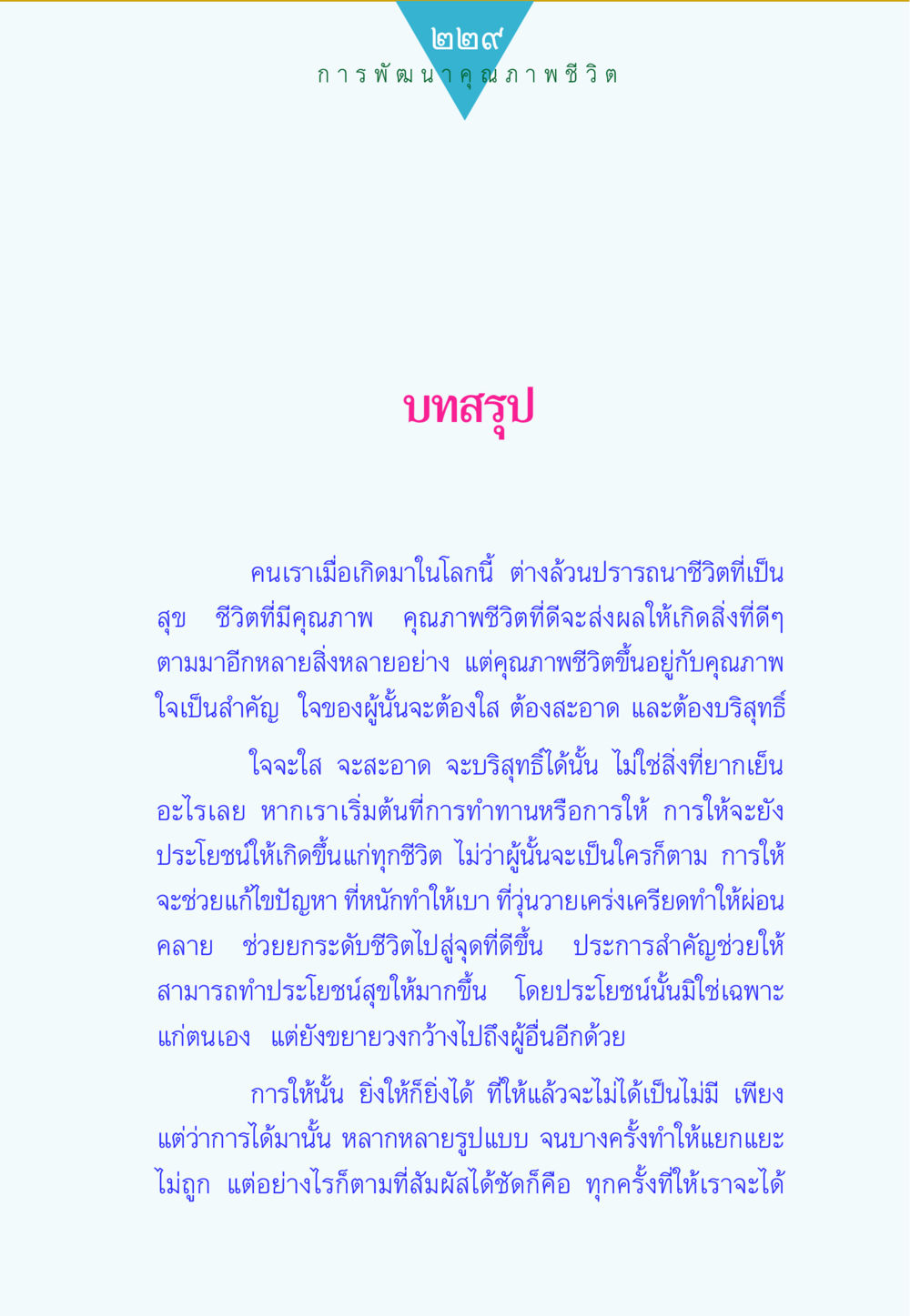 คุณภาพชีวิตและการให้ ทาน...ก้าวแรกแห่งการพัฒนาคุณภาพชีวิต หน้า 229