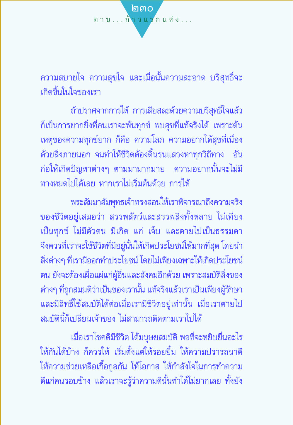 null ทาน...ก้าวแรกแห่งการพัฒนาคุณภาพชีวิต หน้า 230