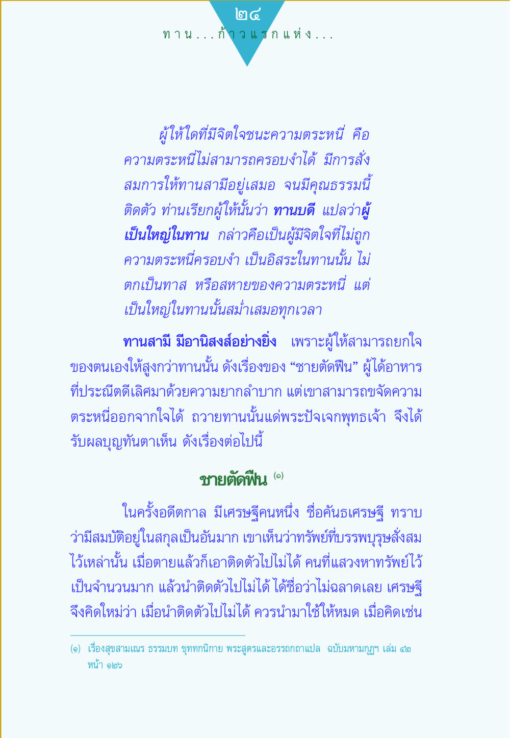 ทานและจิตใจที่ไม่ตระหนี่ ทาน...ก้าวแรกแห่งการพัฒนาคุณภาพชีวิต หน้า 24