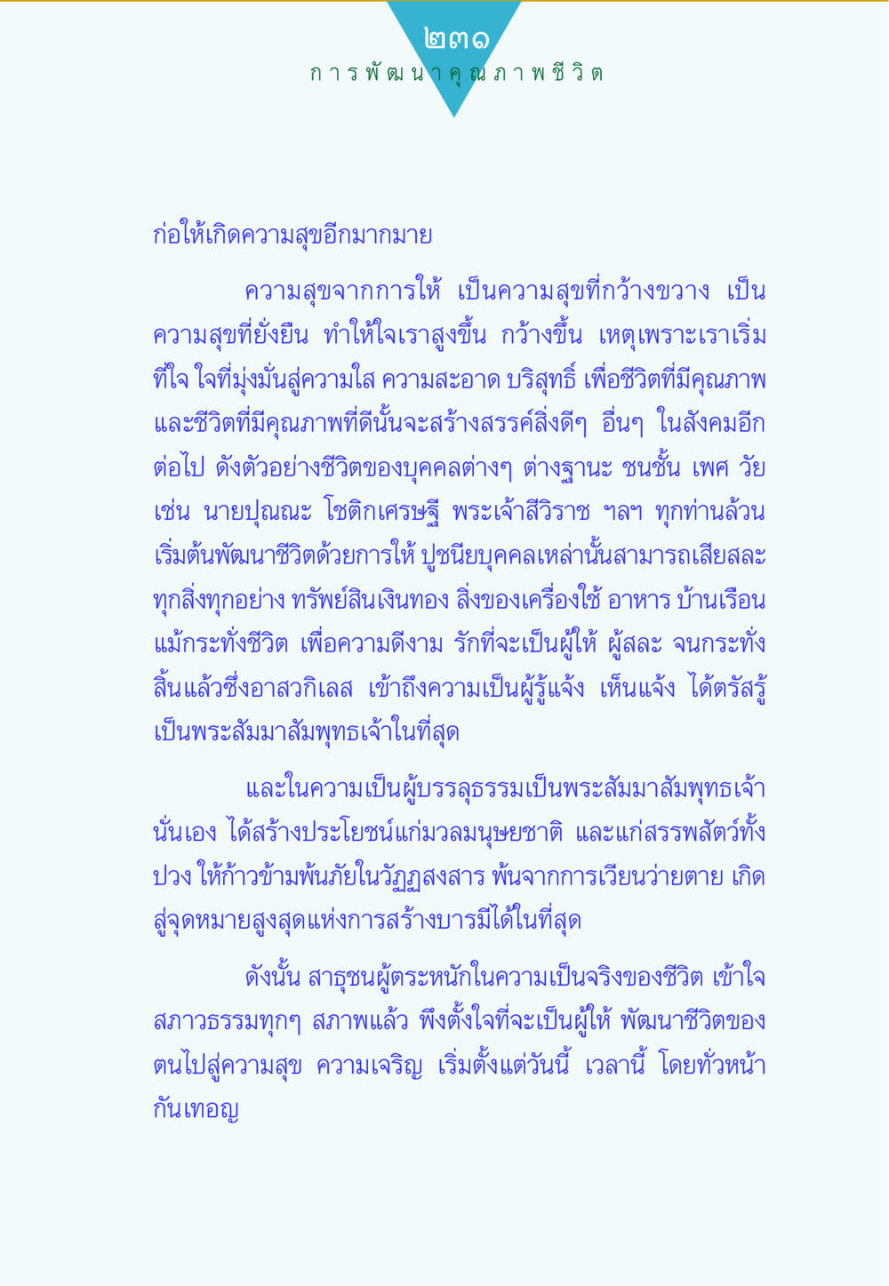 การพัฒนาคุณภาพชีวิตและความสุขจากการให้ ทาน...ก้าวแรกแห่งการพัฒนาคุณภาพชีวิต หน้า 231