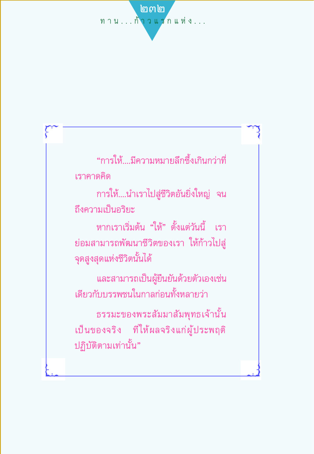 การให้และความหมายของชีวิต ทาน...ก้าวแรกแห่งการพัฒนาคุณภาพชีวิต หน้า 232