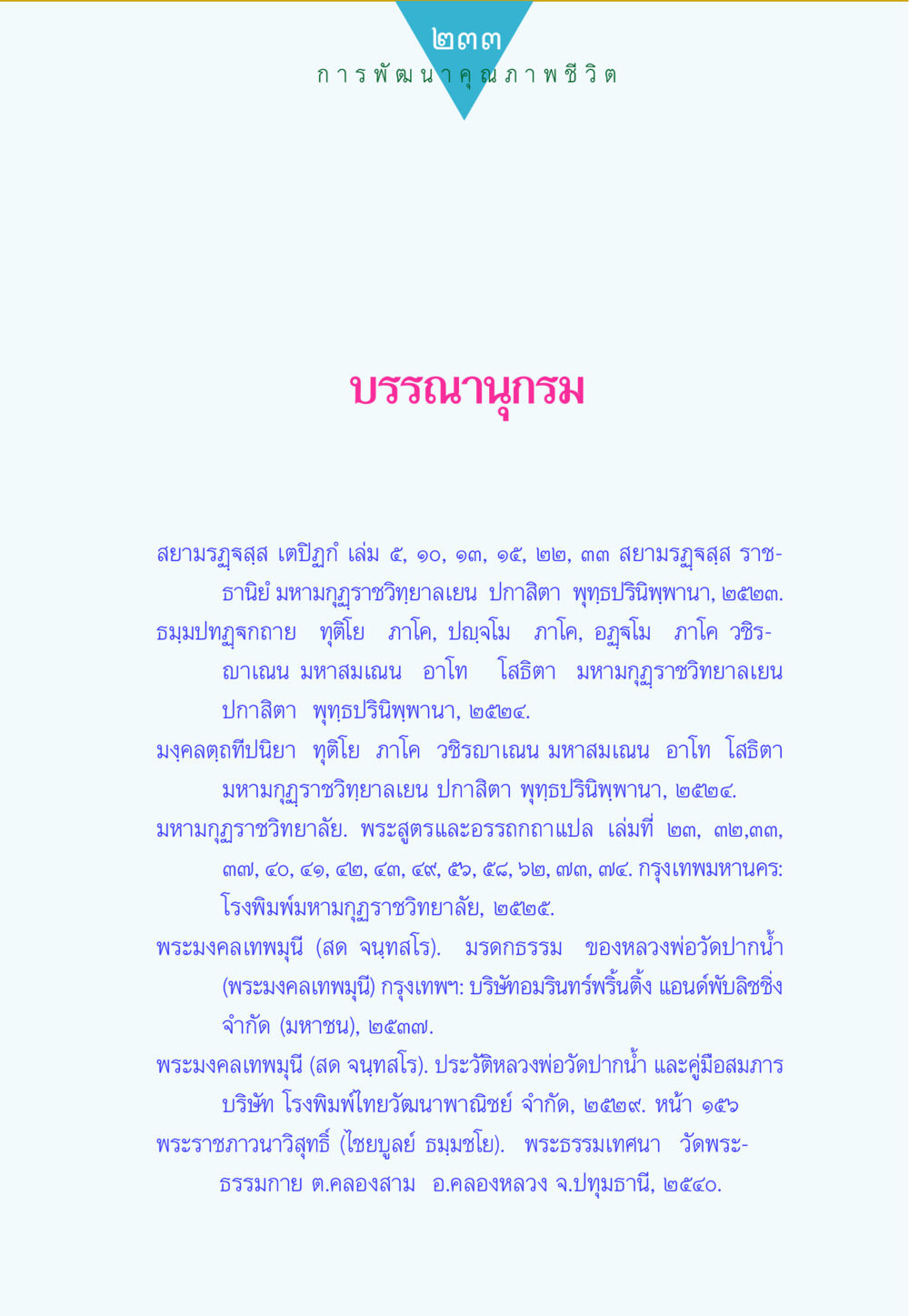 null ทาน...ก้าวแรกแห่งการพัฒนาคุณภาพชีวิต หน้า 233