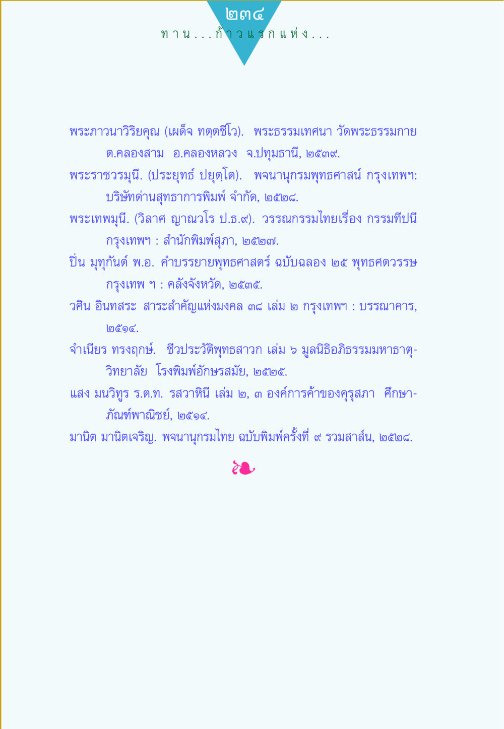 ทาน...ก้าวแรกแห่งการเจริญ ทาน...ก้าวแรกแห่งการพัฒนาคุณภาพชีวิต หน้า 234
