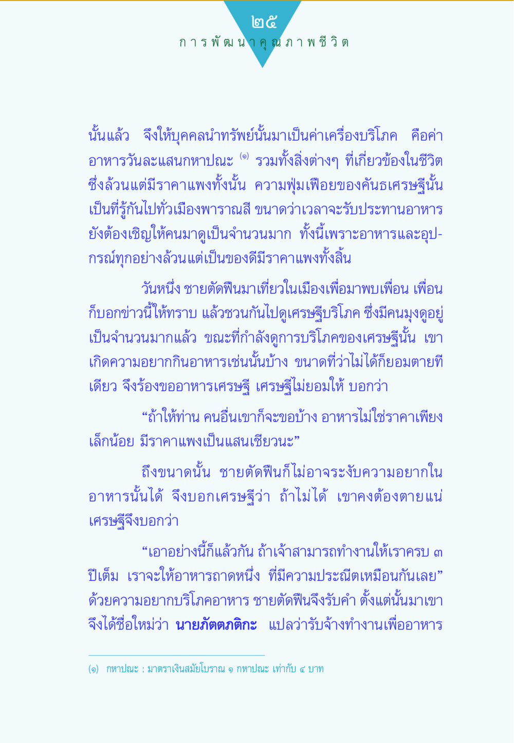 นิทานเศรษฐีและชายตัดฟืน ทาน...ก้าวแรกแห่งการพัฒนาคุณภาพชีวิต หน้า 25