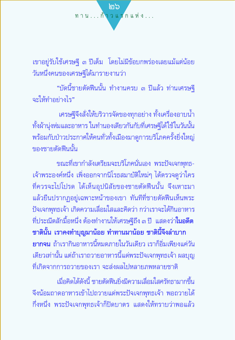 ชายตัดฟืนนันและพระปัจเจกพุทธเจ้า ทาน...ก้าวแรกแห่งการพัฒนาคุณภาพชีวิต หน้า 26