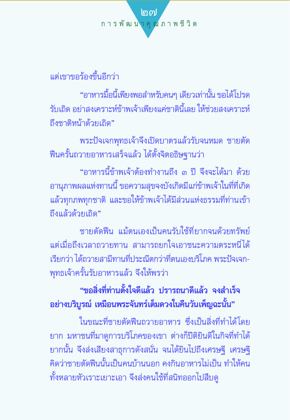 การพัฒนาคุณภาพชีวิต ทาน...ก้าวแรกแห่งการพัฒนาคุณภาพชีวิต หน้า 27
