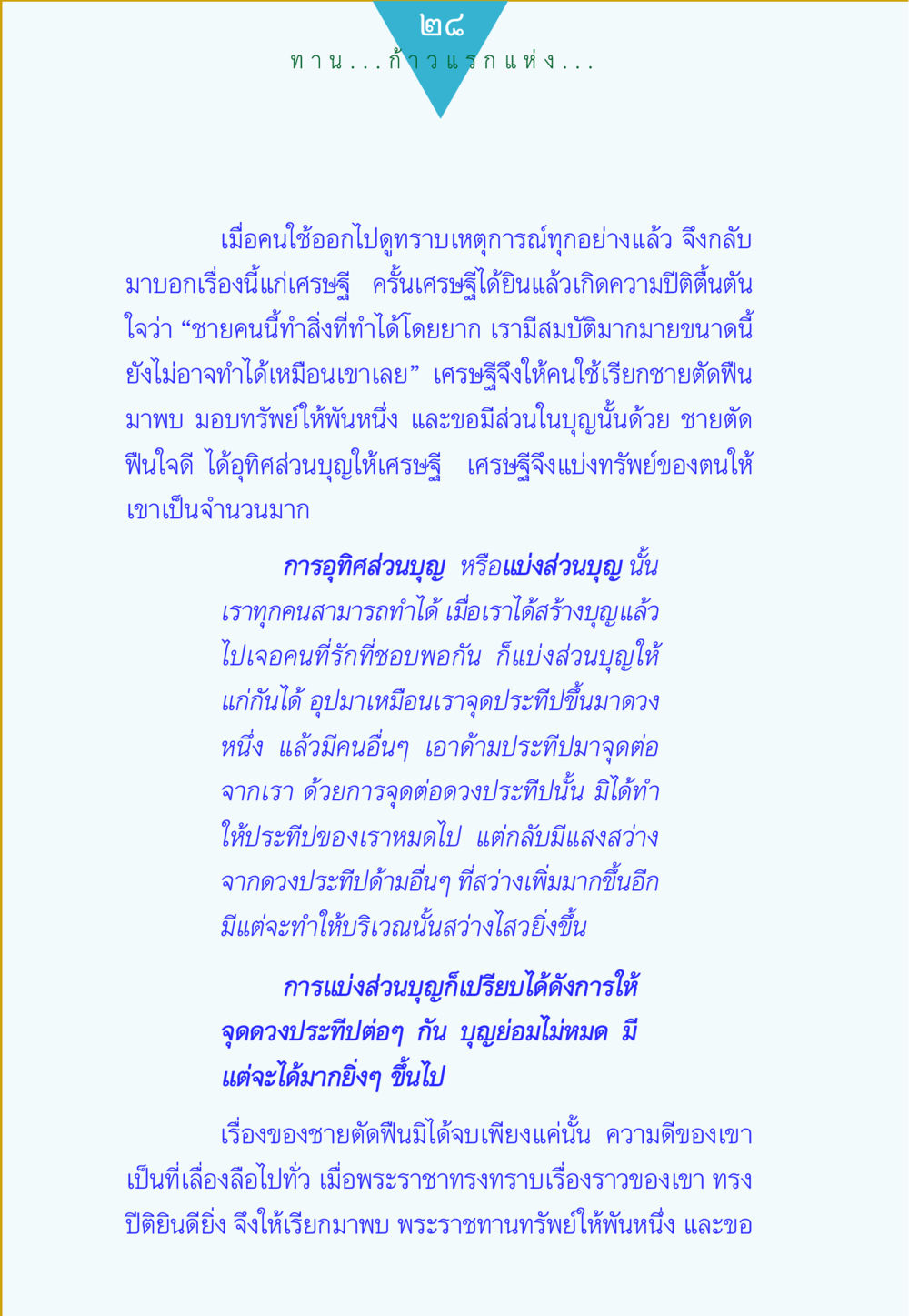 การแบ่งส่วนบุญในชีวิตประจำวัน ทาน...ก้าวแรกแห่งการพัฒนาคุณภาพชีวิต หน้า 28