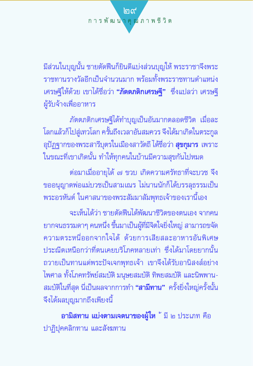 กัตตกิตเศรษฐี: การทำบุญและผลแห่งการให้ ทาน...ก้าวแรกแห่งการพัฒนาคุณภาพชีวิต หน้า 29