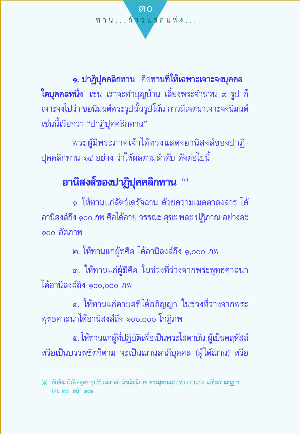อนิสงส์ของปาฎภูปคลิกทาน ทาน...ก้าวแรกแห่งการพัฒนาคุณภาพชีวิต หน้า 30
