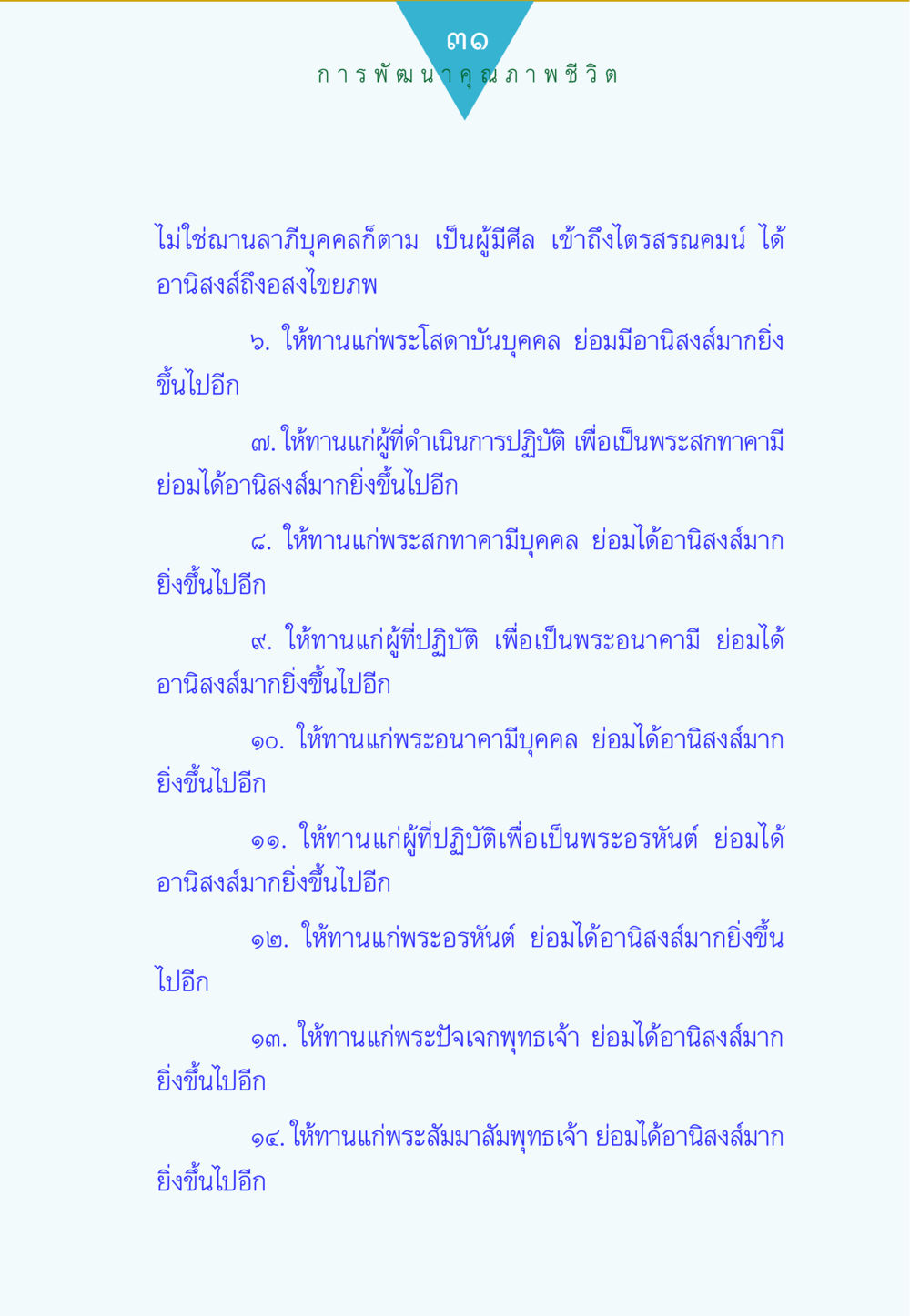 การพัฒนาคุณภาพชีวิตผ่านการให้ทาน ทาน...ก้าวแรกแห่งการพัฒนาคุณภาพชีวิต หน้า 31