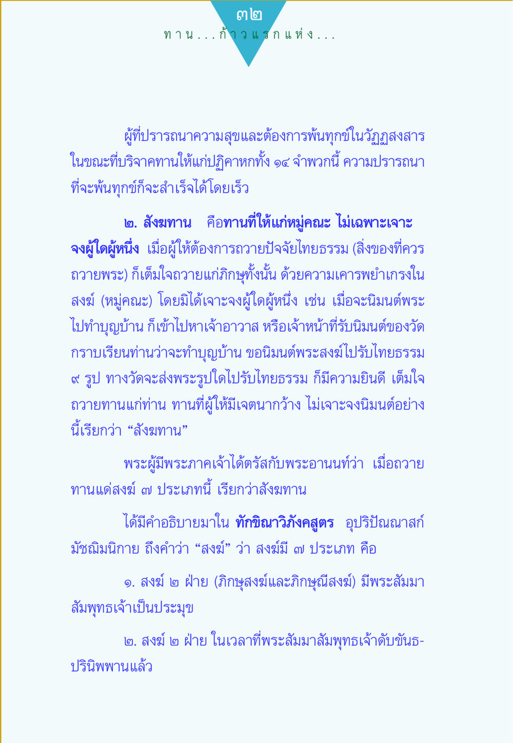 ความสำคัญของสังฆทานในการทำบุญ ทาน...ก้าวแรกแห่งการพัฒนาคุณภาพชีวิต หน้า 32