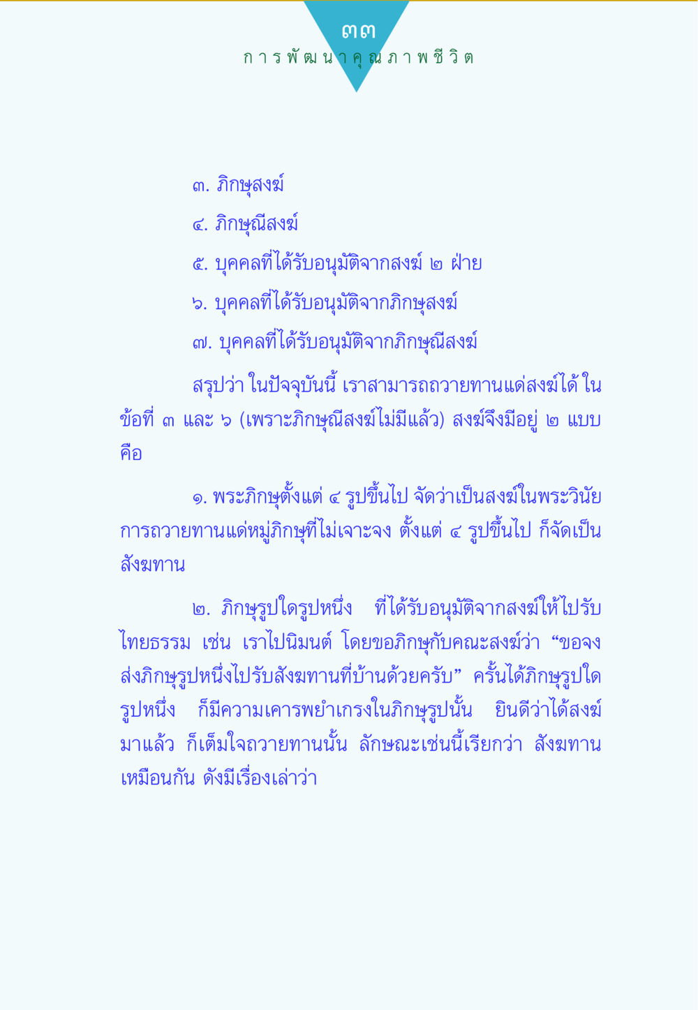 การพัฒนาคุณภาพชีวิตในพระพุทธศาสนา ทาน...ก้าวแรกแห่งการพัฒนาคุณภาพชีวิต หน้า 33