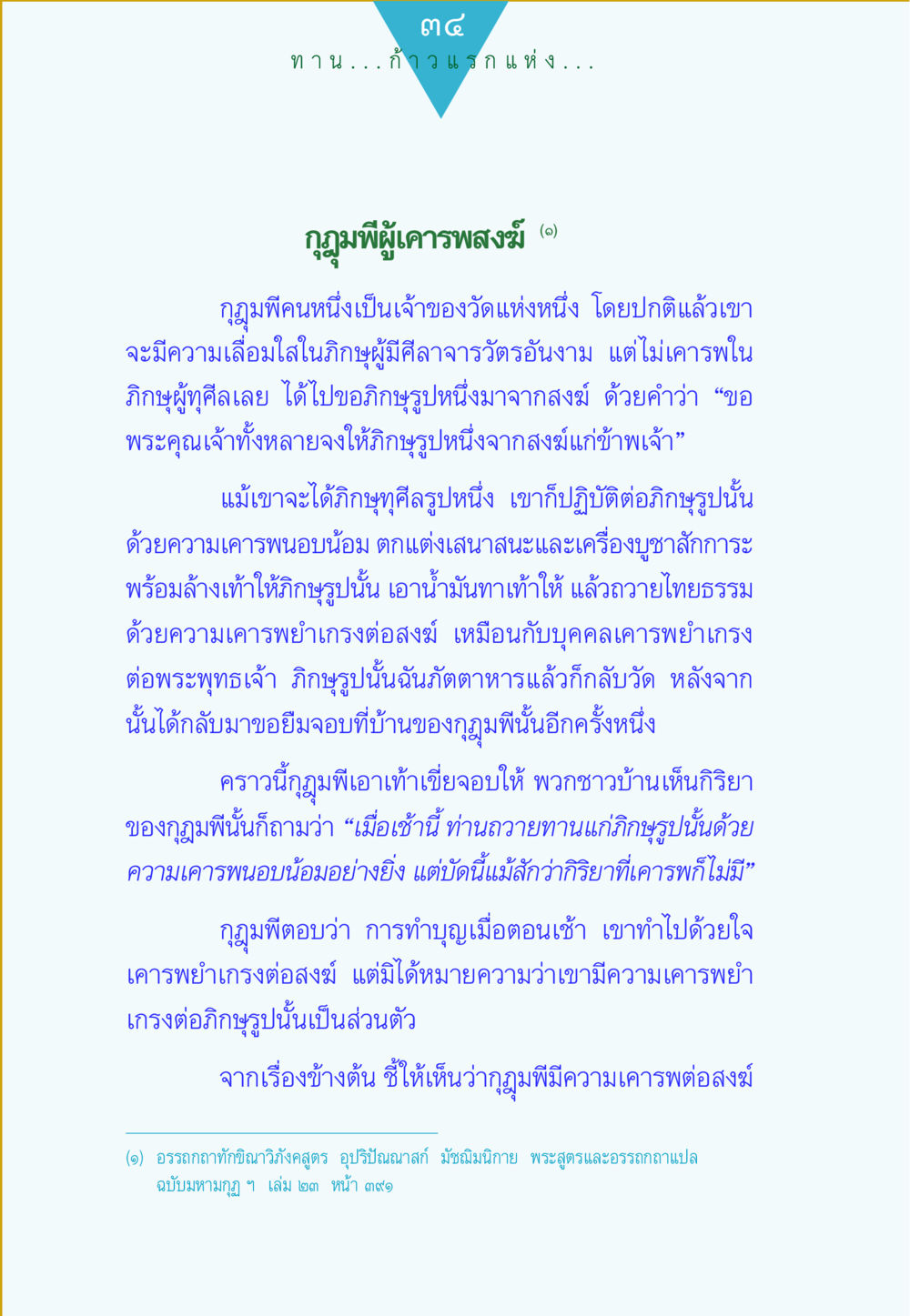 ความเคารพในกฎุมพีและสงฆ์ ทาน...ก้าวแรกแห่งการพัฒนาคุณภาพชีวิต หน้า 34