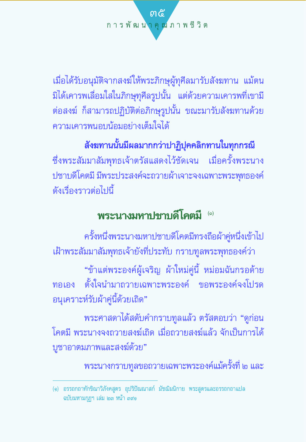 การพัฒนาคุณภาพชีวิตผ่านสังฆทาน ทาน...ก้าวแรกแห่งการพัฒนาคุณภาพชีวิต หน้า 35